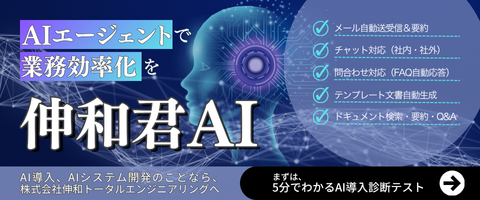 AIエージェント伸和君、サービス開始！！