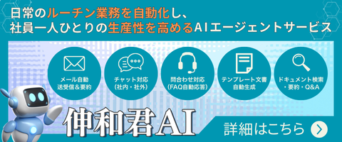 AIエージェント「伸和君」サービス開始！詳細はバナーをクリック！
