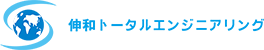 株式会社伸和トータルエンジニアリング