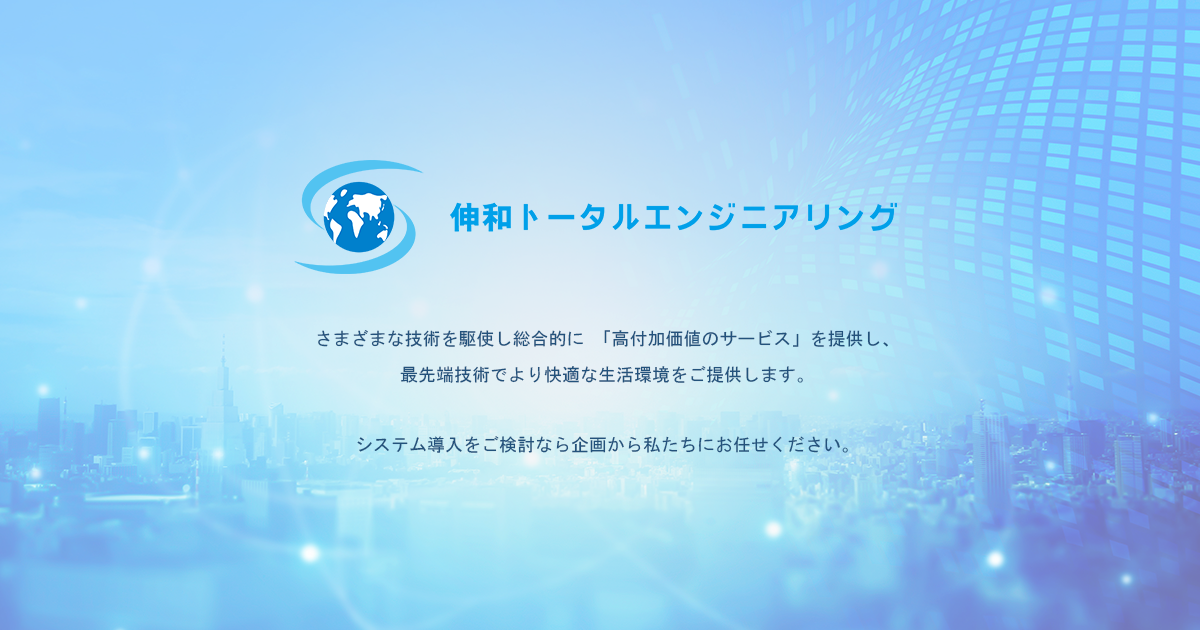 株式会社伸和トータルエンジニアリング