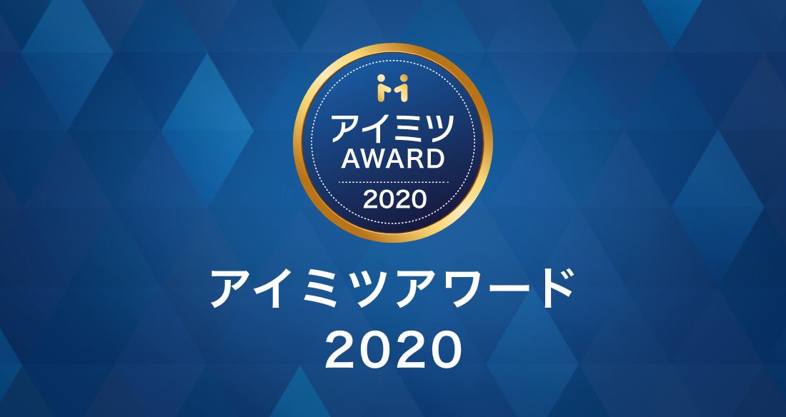 アイミツアワード2020受賞