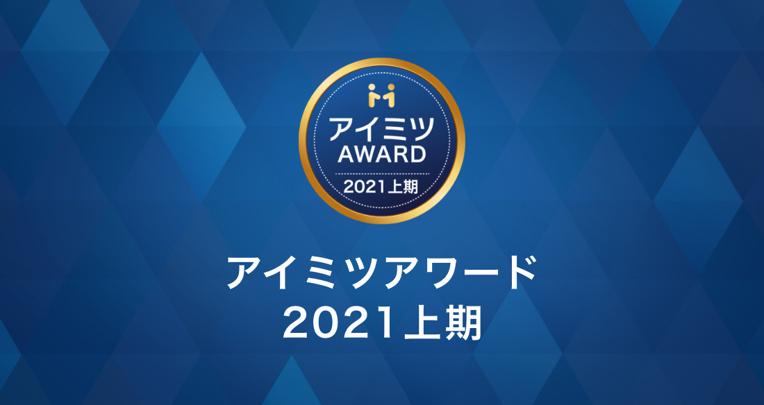 アイミツアワード2021上期受賞