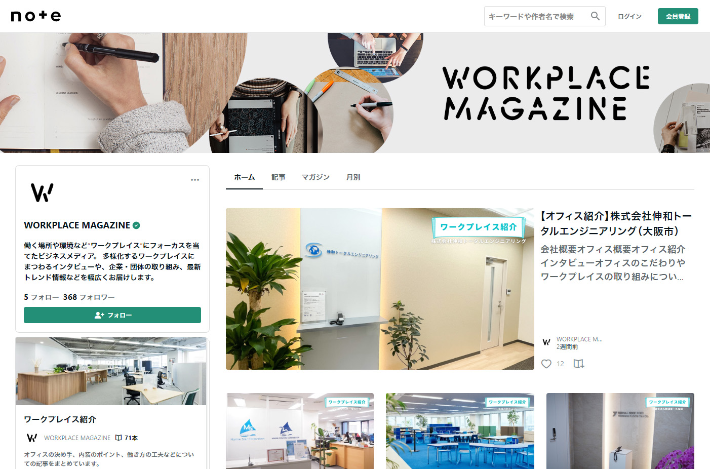 「WORKPLACE MAGAZINE」のトップページ