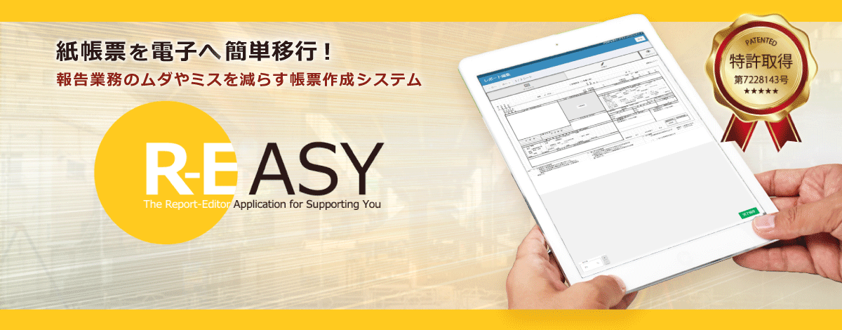 帳票作成システム R-EASY