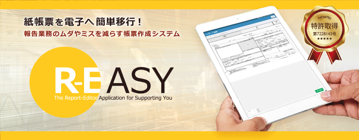 帳票作成システム R-EASY