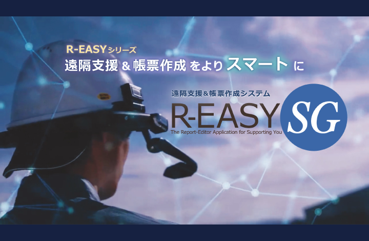 遠隔支援＆帳票作成システム R-EASY・SG