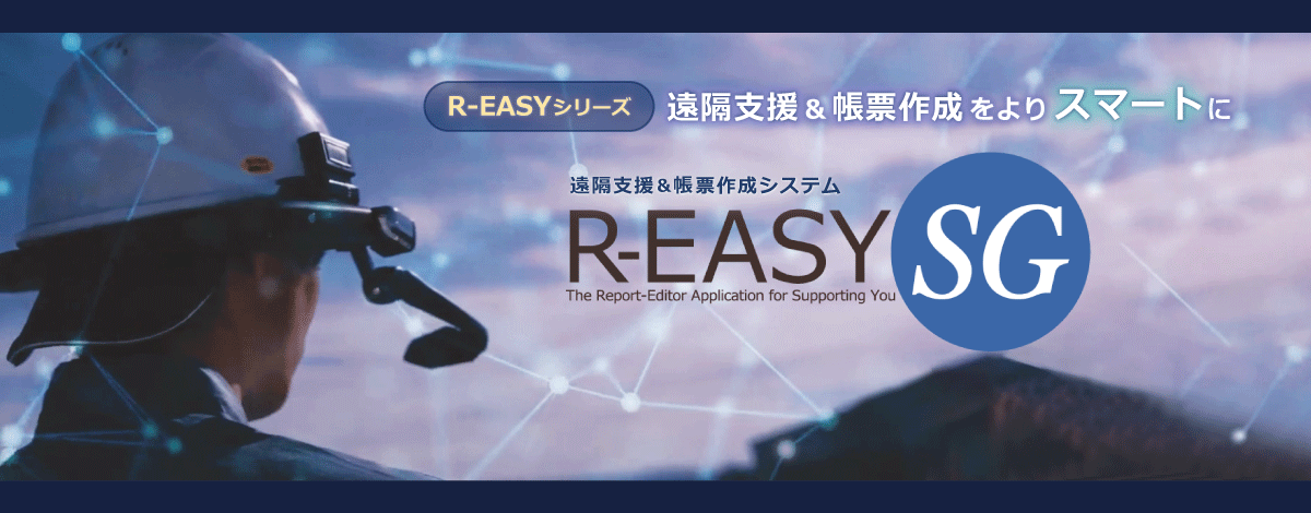 遠隔支援＆帳票作成システム R-EASY・SG