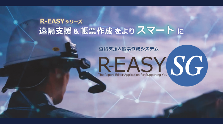 遠隔支援＆帳票作成システム R-EASY・SG