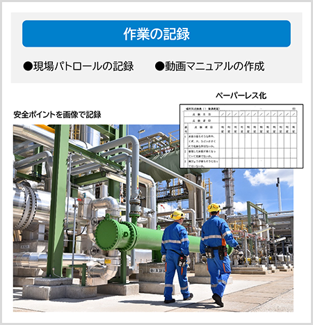 作業の記録