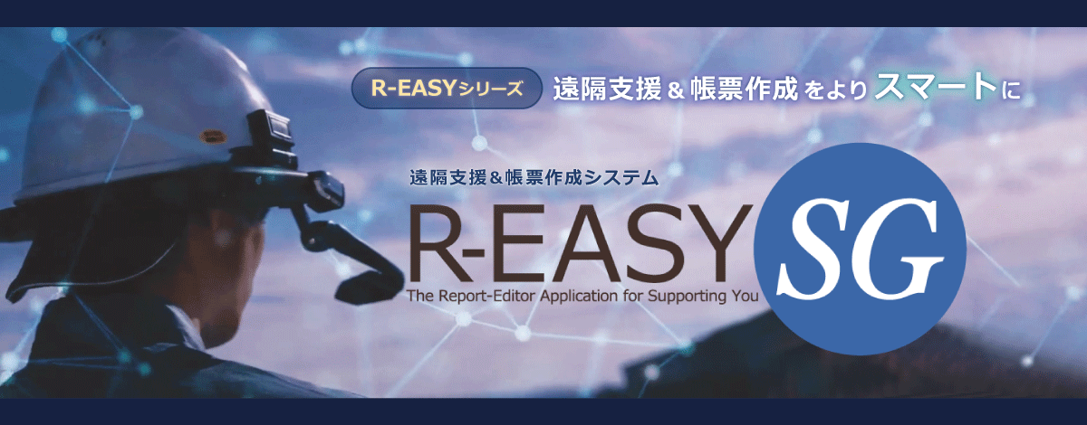 遠隔支援＆帳票作成システム R-EASY・SG