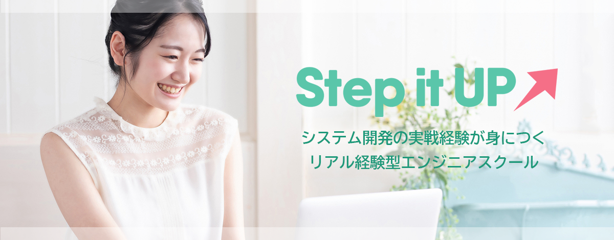 システム開発の実務経験が身につくエンジニアスクール Step it UP